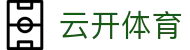云开体育 Yunkai Sports｜kaiyun中国官方网站